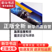 正版 指挥信息系统需求论证与评估 樊延平,郭齐胜 著 国防工业出