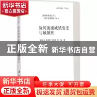 正版 汾河流域城镇变迁与城镇化 郭文炯[等]著 科学出版社 978703