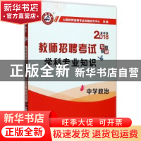 正版 学科专业知识:2018最新版:中学政治 任勇洋主编 首都师范大