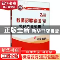 正版 学科专业知识:2018最新版:中学政治 任勇洋主编 首都师范大