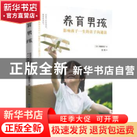 正版 养育男孩:影响孩子一生的亲子沟通法 朝妻秀子 著 中国纺织