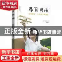 正版 养育男孩:影响孩子一生的亲子沟通法 朝妻秀子 著 中国纺织