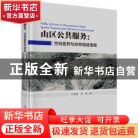 正版 山区公共服务:空间差异与效率增进策略 宋雪茜,邓伟 科学