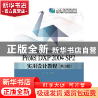 正版 Protel DXP 2004 SP2实用设计教程 及力 电子工业出版社 978