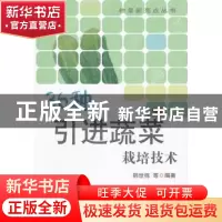 正版 36种引进蔬菜栽培技术 韩世栋等编著 中国农业出版社 978710