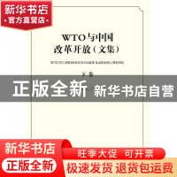 正版 WTO与中国改革开放(文集)(下卷) 薛荣久 对外经济贸易大