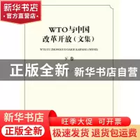 正版 WTO与中国改革开放(文集)(下卷) 薛荣久 对外经济贸易大