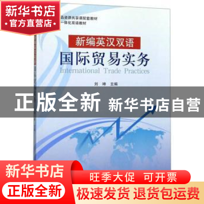 正版 新编英汉双语国际贸易实务 刘坤 北京航空航天大学出版社 97