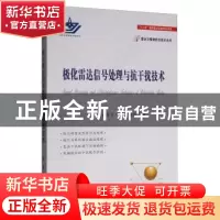 正版 极化雷达信号处理与抗干扰技术 施龙飞 国防工业出版社 978