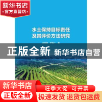 正版 水土保持目标责任及其评价方法研究 沈雪建,李智广 水利水电