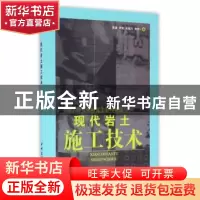 正版 现代岩土施工技术(1-2) 高谦 中国建材工业出版社 978780227