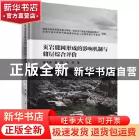 正版 页岩缝网形成的影响机制与储层综合评价 赵金洲,任岚,沈