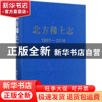 正版 北方稀土志:1997-2016 《北方稀土志》编纂委员会编 冶金工