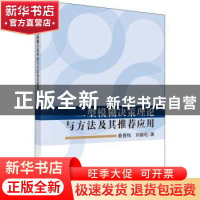 正版 二型模糊决策理论与方法及其推荐应用 秦晋栋,刘新旺 科学