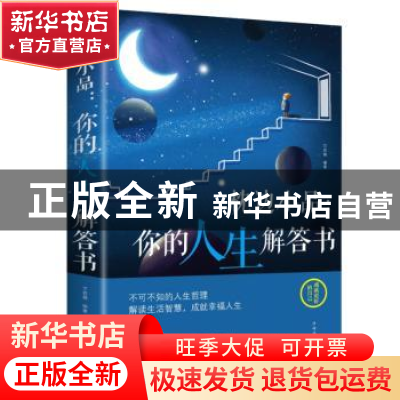 正版 枕边小品:你的人生解答书 文若愚 中国华侨出版社 978751137