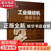 正版 工业缝纫机维修手册 《工业缝纫机维修手册》编委会 组织编