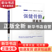 正版 强健骨骼须趁早 北京电视台《健康北京》栏目组主编 经济管