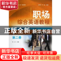 正版 职场综合英语教程:第二册 张荣主编 北京大学出版社 9787301