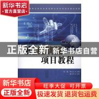正版 电子技术基础与技能项目教程 郭建,胡立山主编 科学出版社