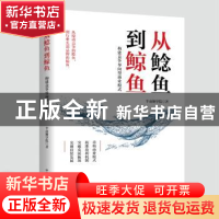 正版 从鲶鱼到鲸鱼:构建竞争导向型商业模式 半亩塘学院 中华工商