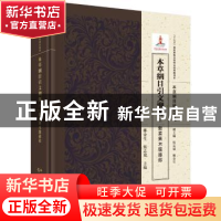 正版 本草纲目引文溯源 三 谷菜果木服器部 鄭金生 科学出版社