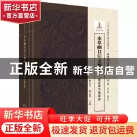 正版 本草纲目引文溯源 三 谷菜果木服器部 鄭金生 科学出版社