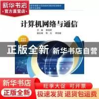 正版 计算机网络与通信 曾瑶辉 著 西安电子科技大学出版社 97875