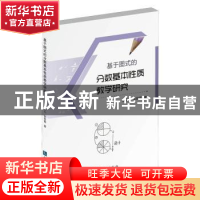 正版 基于图式的分数基本性质教学研究 葛素儿 张君霞 知识产权