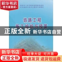 正版 铁路工程施工组织与预算 朱永伟,陈维英主编 中国铁道出版