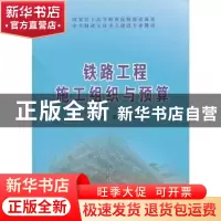 正版 铁路工程施工组织与预算 朱永伟,陈维英主编 中国铁道出版