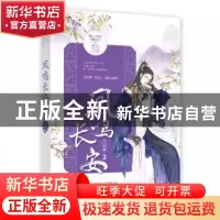 正版 凤鸣长安3 长安微暖,魅丽文化 江苏凤凰文艺出版社 9787559