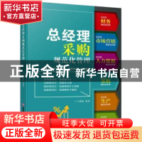 正版 总经理采购规范化管理 王德敏编著 西南财经大学出版社 9787