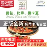 正版 222意式烘焙快手食谱:面包、比萨、佛卡夏 百味来厨艺学院[