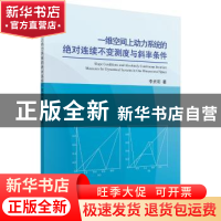 正版 一维空间上动力系统的绝对连续不变测度与斜率条件 李贞阳著