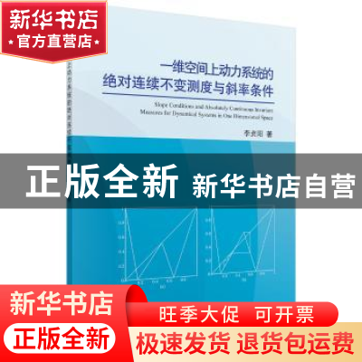 正版 一维空间上动力系统的绝对连续不变测度与斜率条件 李贞阳著