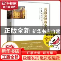 正版 莫泊桑短篇小说:全译本 (法)莫泊桑著 团结出版社 978755181