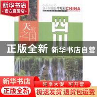 正版 天府之国四川:二 张承隆编著 中国旅游出版社 978750325200