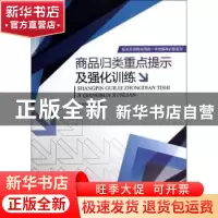 正版 商品归类重点提示及强化训练 张慧如编著 暨南大学出版社 97