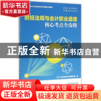 正版 财经法规与会计职业道德核心考点全攻略 会计从业资格考试命