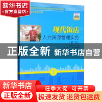 正版 现代饭店人力资源管理实务 李明宇 清华大学出版社 97873024