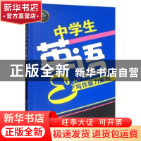 正版 中学生英语写作能力解码 陈传霞 西南师范大学出版社 97875
