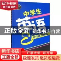 正版 中学生英语写作能力解码 陈传霞 西南师范大学出版社 97875