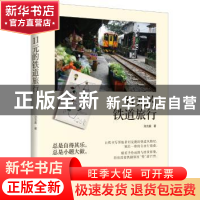正版 11元的铁道旅行 [中国台湾]刘克襄 上海人民出版社 97872080