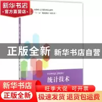正版 统计技术 王宏艳,王超,屈展主编 西安交通大学出版社 9787