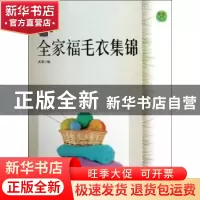 正版 全家福毛衣集锦 武荣编 上海科学技术文献出版社 9787543956