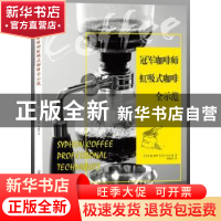 正版 冠军咖啡师虹吸式咖啡全示范 (日)严康孝,(日)吉良刚著 光