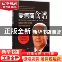 正版 零售商食谱 (英)约翰·霍尔纳(John Hoerner)著 广东经济出版
