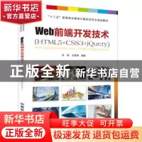 正版 Web前端开发技术:HTML5+CSS3+jQuery [中国]高莺;尤澜涛 中