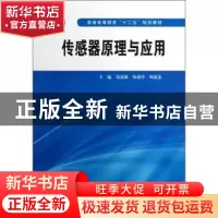 正版 传感器原理与应用 钱显毅,钱爱玲,钱显忠主编 中国水利水