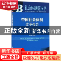 正版 中国社会体制改革报告:2016版:No.4(2016):No.4(2016) 龚维